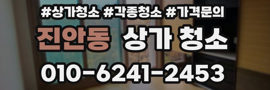 진안동 상가 청소