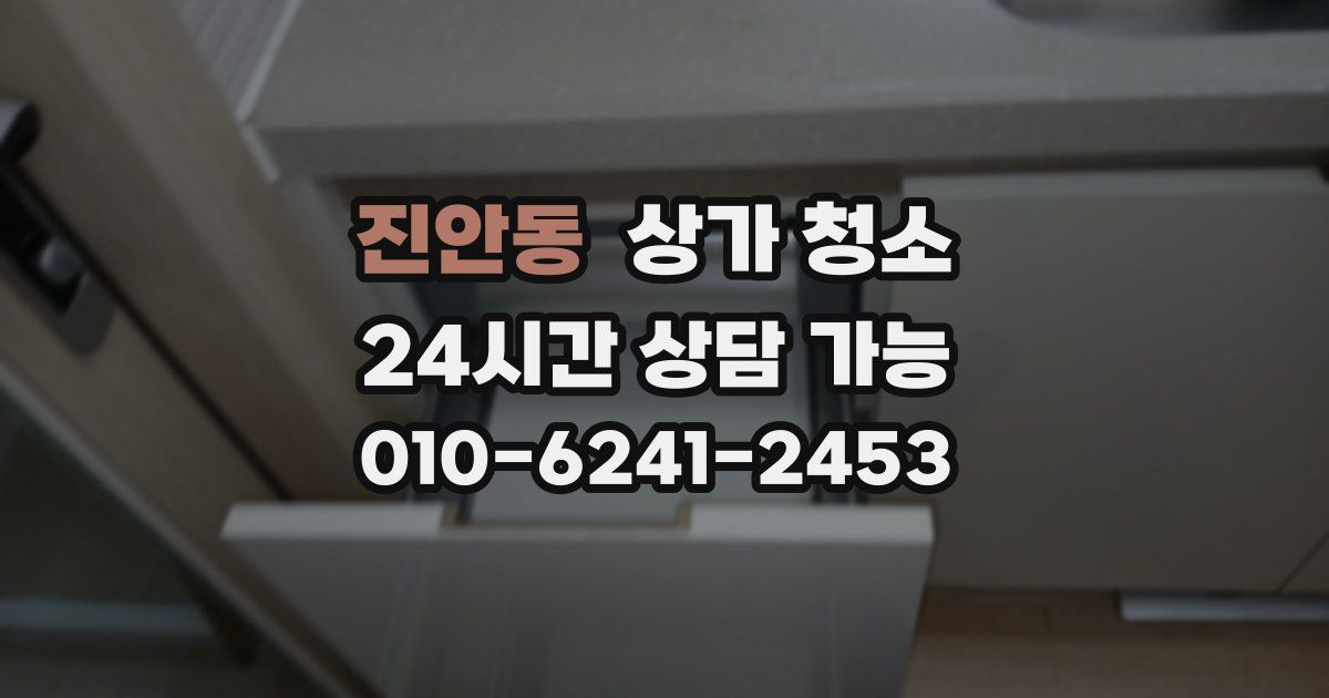 진안동 상가 청소
