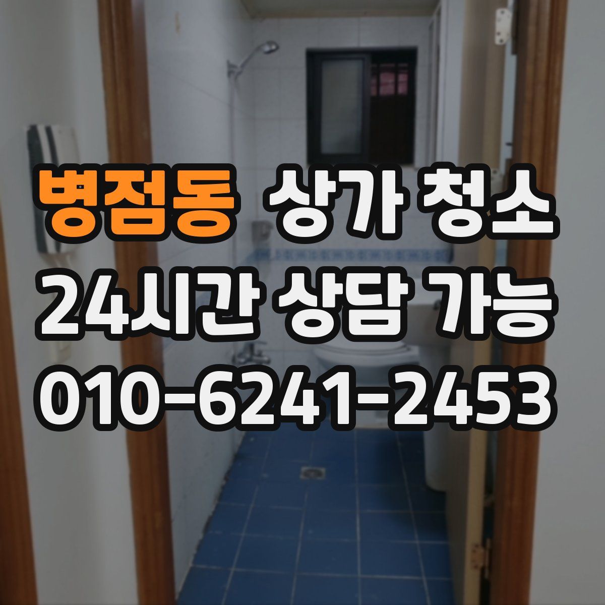 병점동 상가 청소