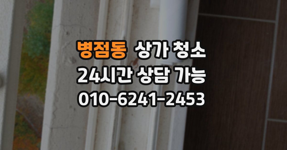 병점동 상가 청소