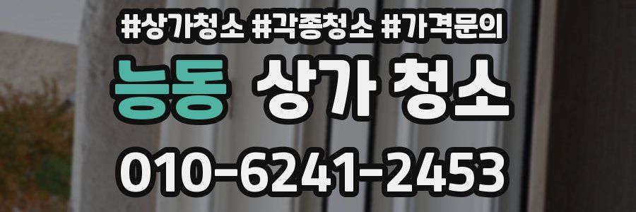 능동 상가 청소