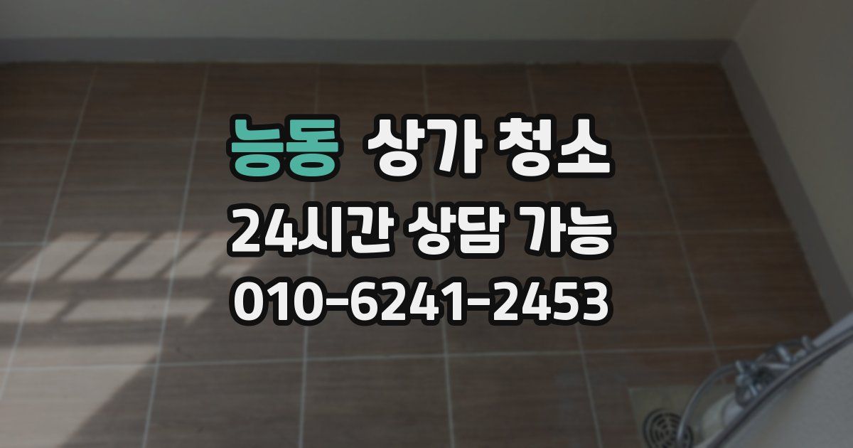 능동 상가 청소