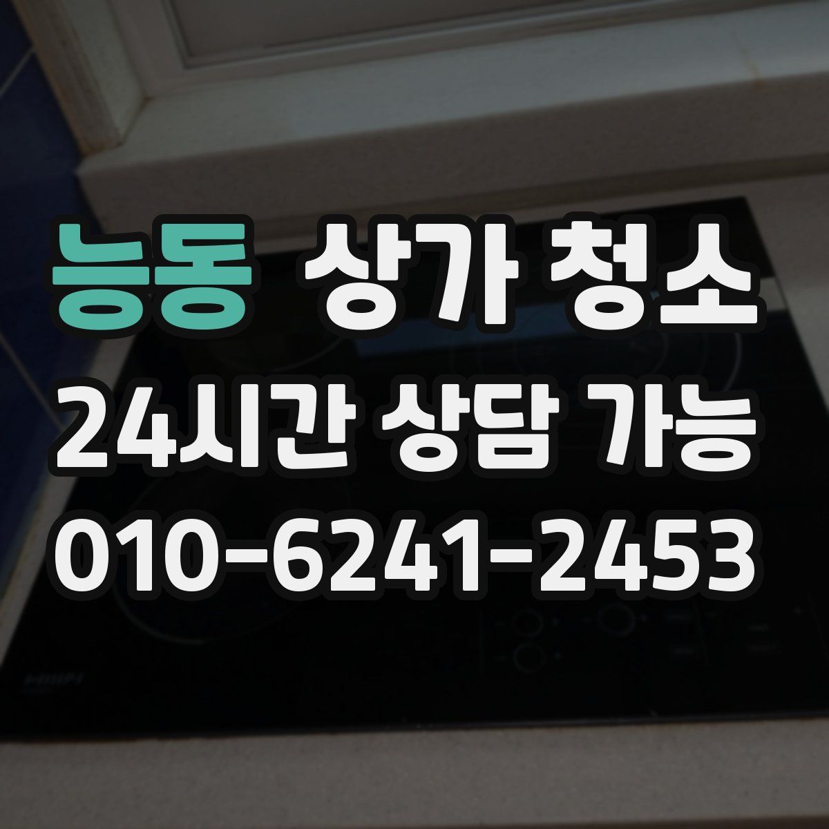 능동 상가 청소