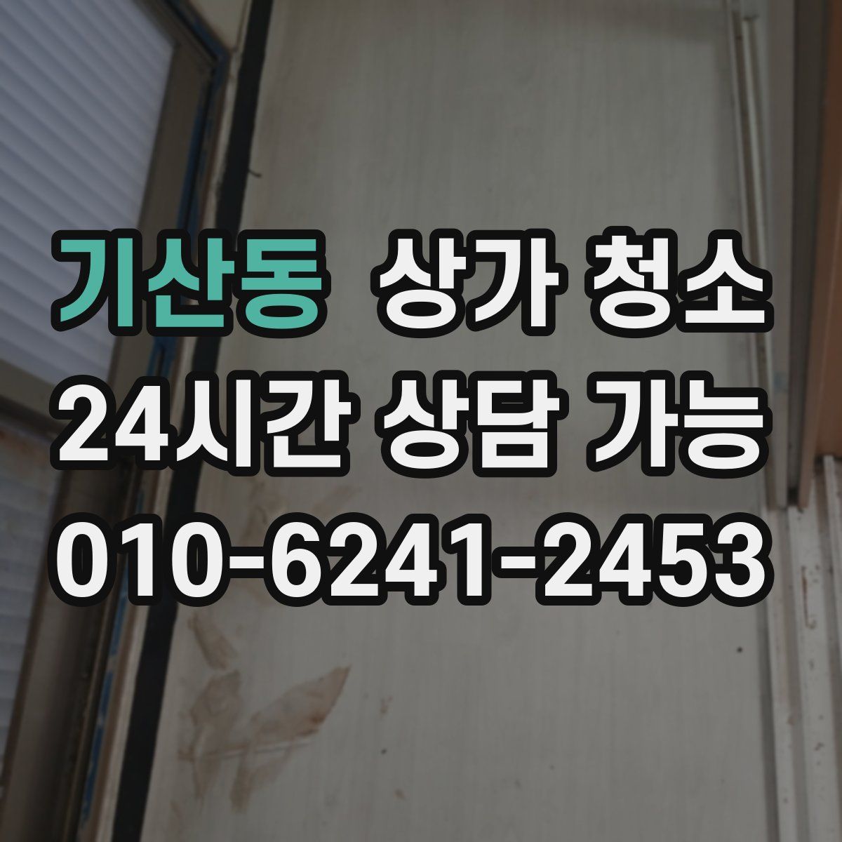 기산동 상가 청소