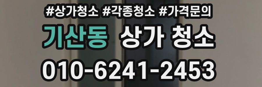 기산동 상가 청소