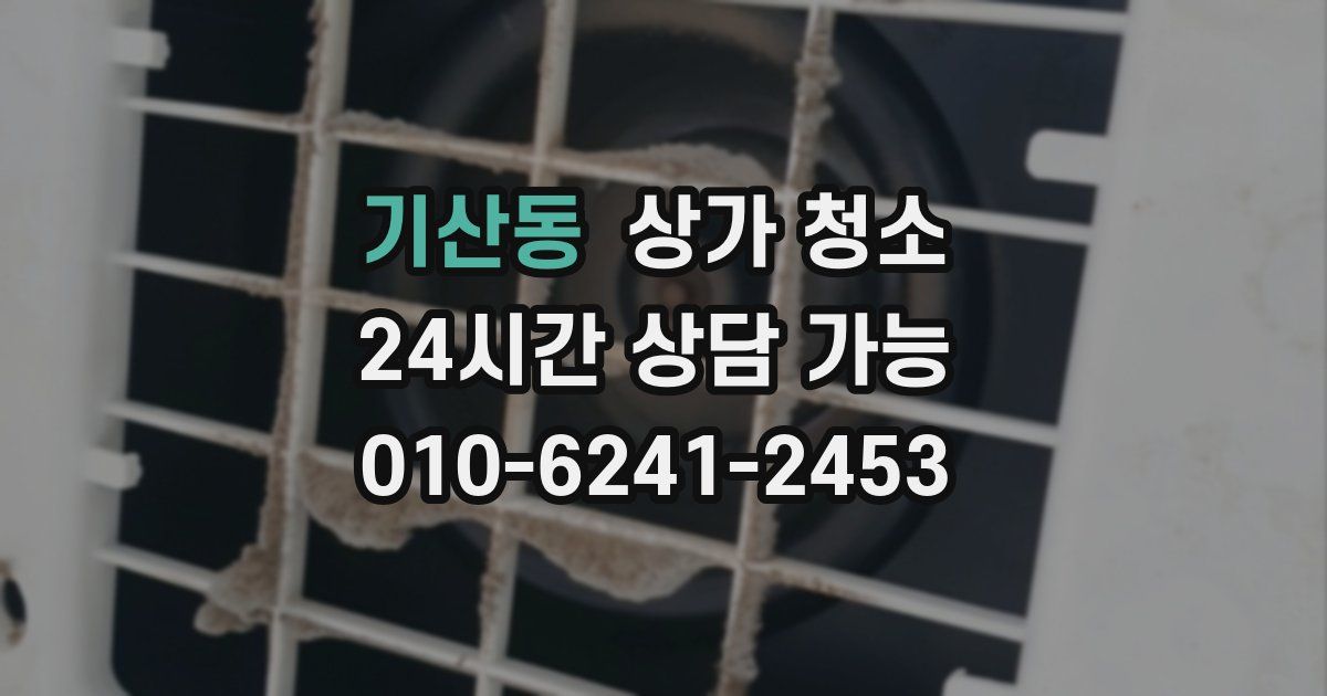 기산동 상가 청소