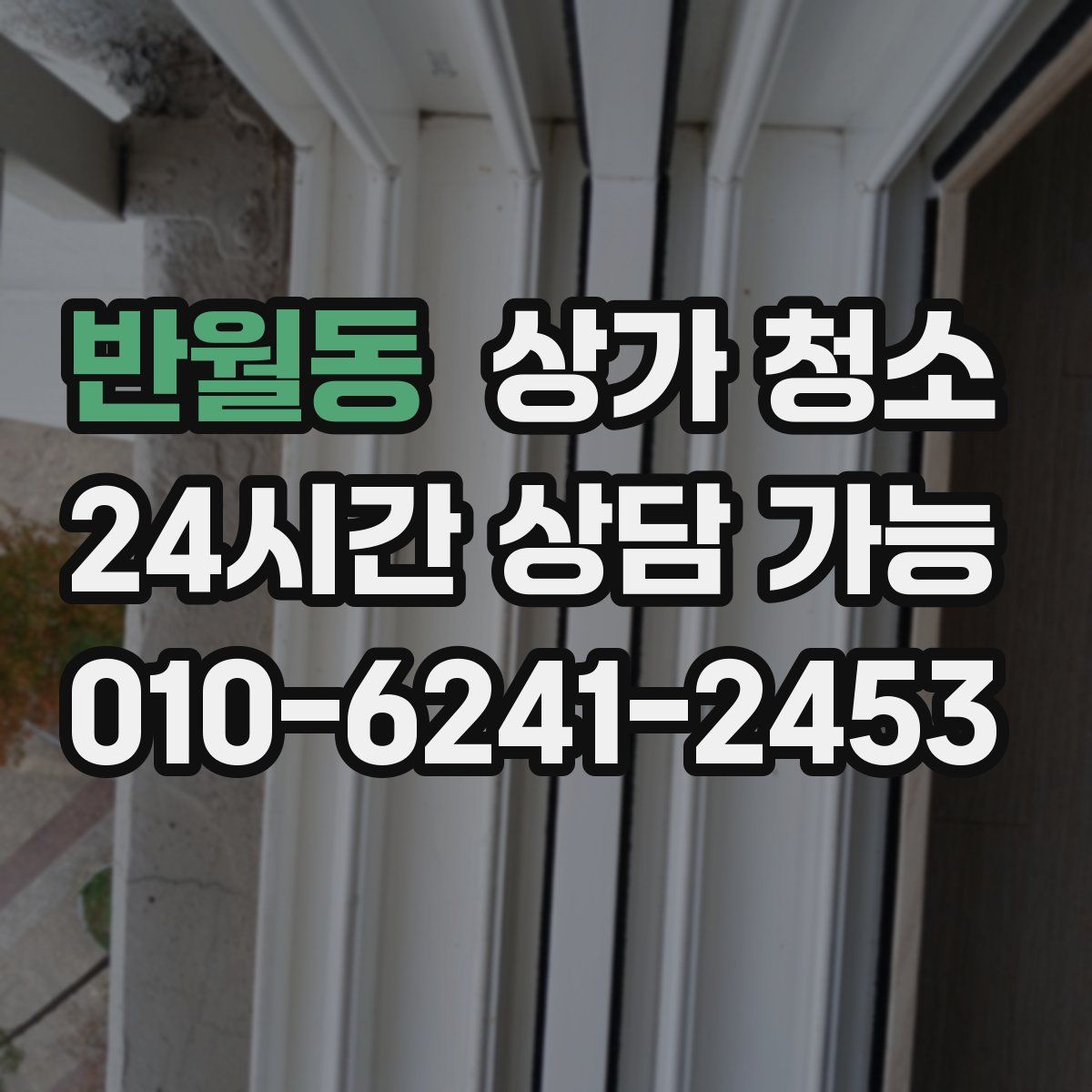 반월동 상가 청소