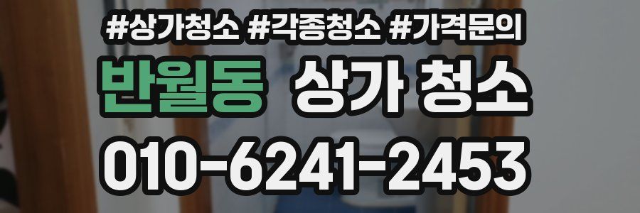 반월동 상가 청소