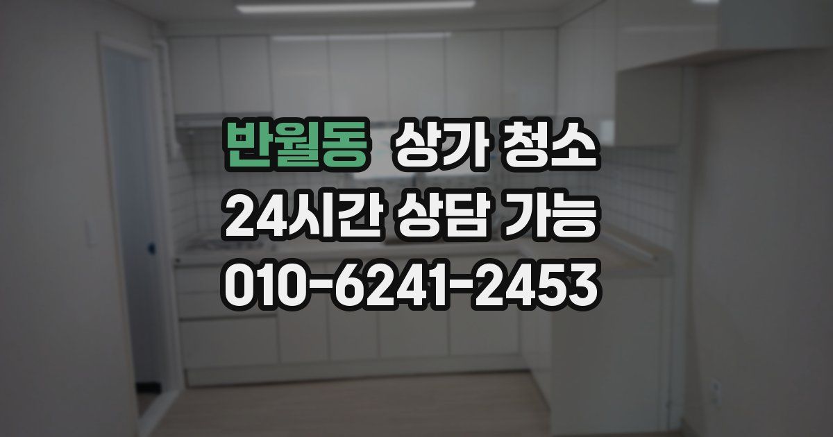 반월동 상가 청소
