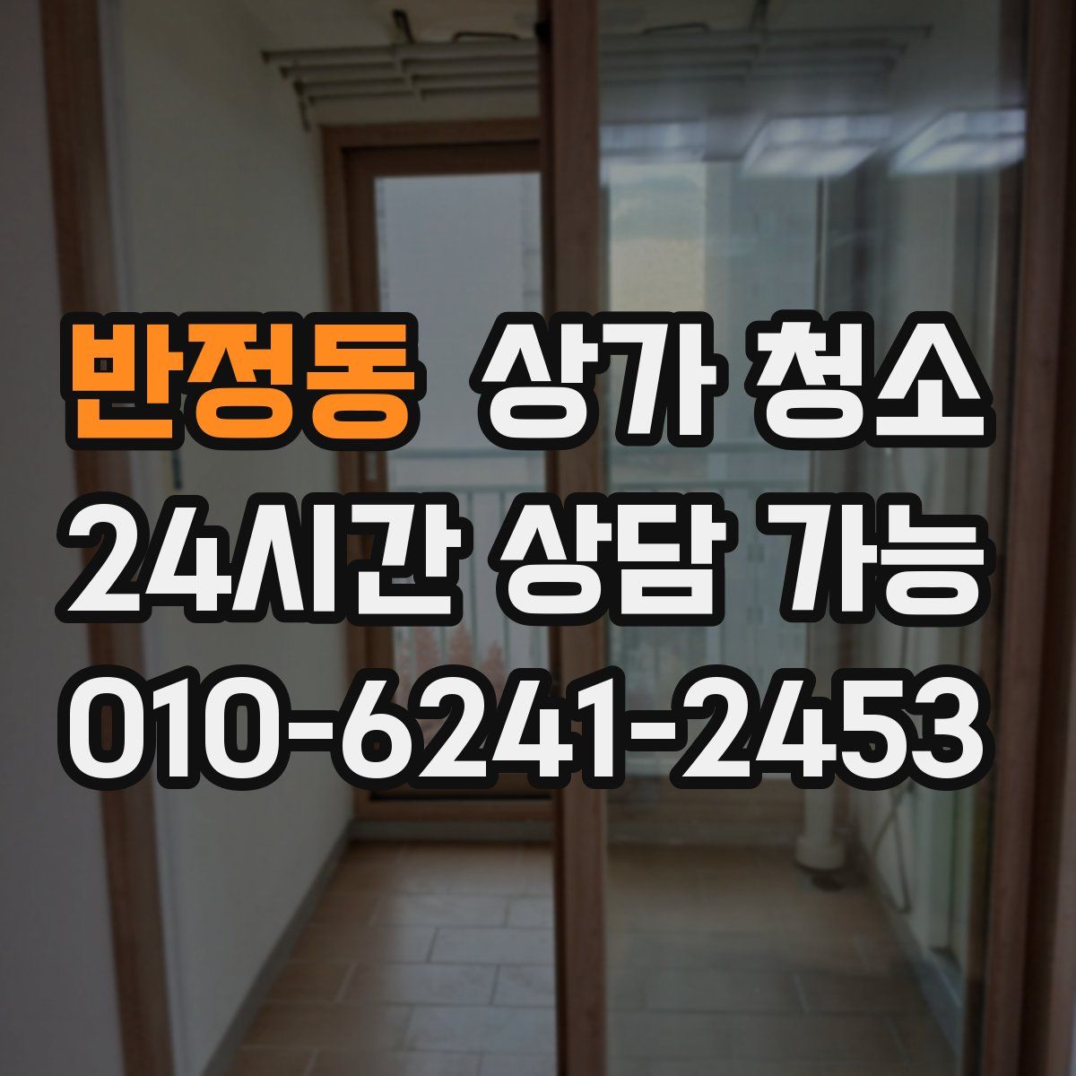 반정동 상가 청소
