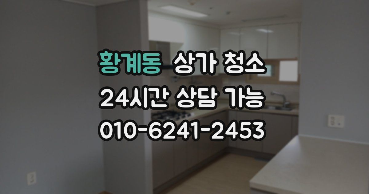 황계동 상가 청소