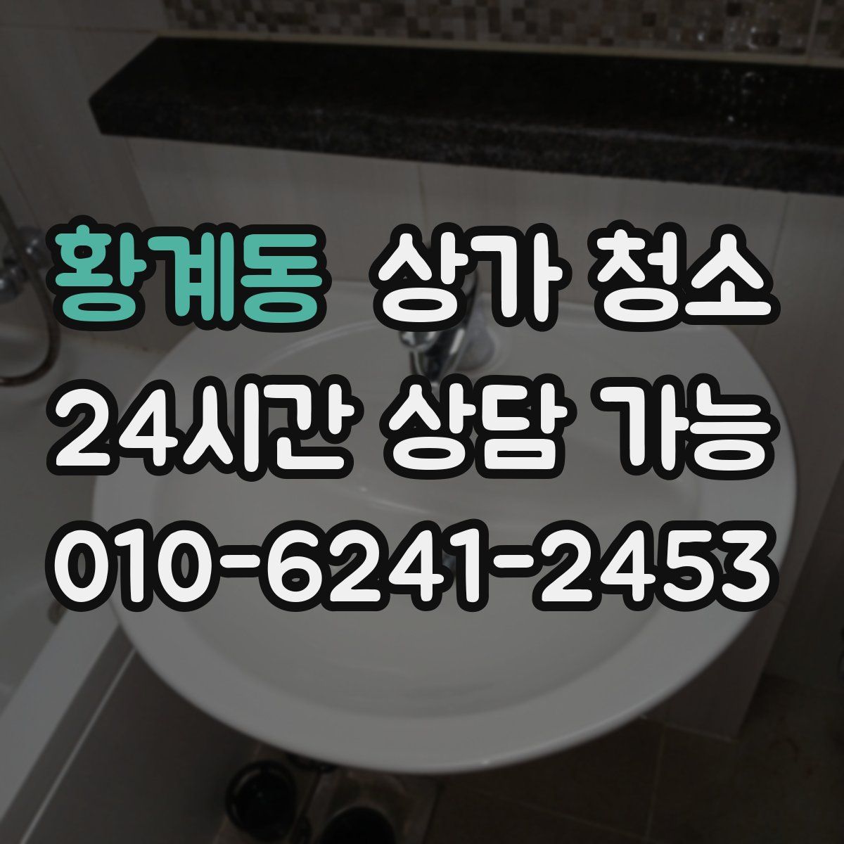 황계동 상가 청소