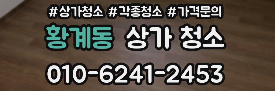 황계동 상가 청소