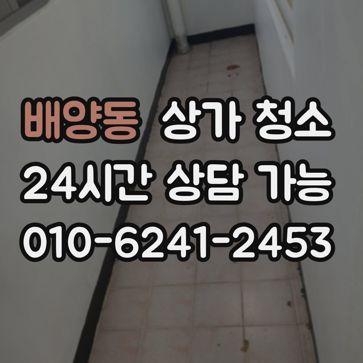 배양동 상가 청소 마감 전 점검해야 할 것들