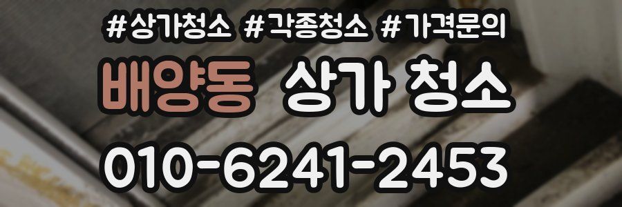 배양동 상가 청소