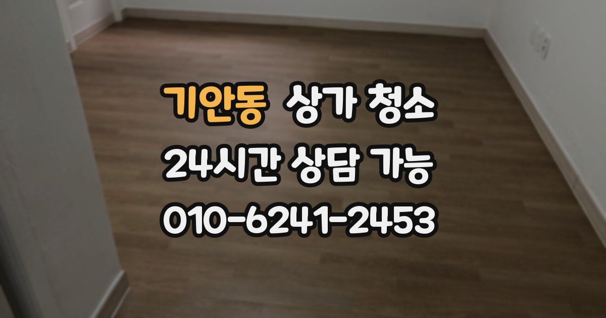 기안동 상가 청소