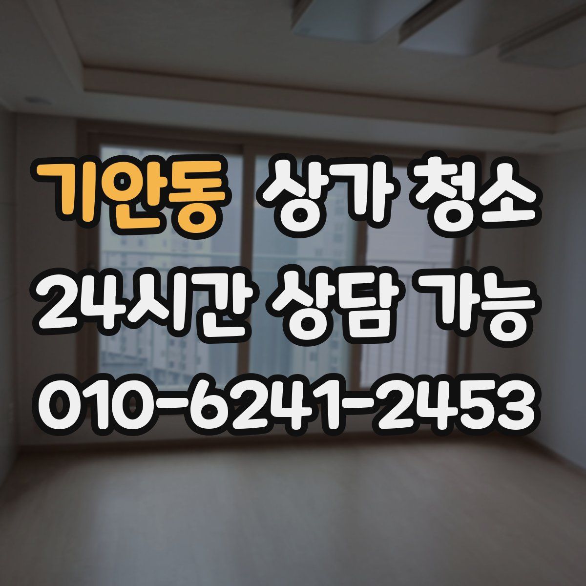 기안동 상가 청소
