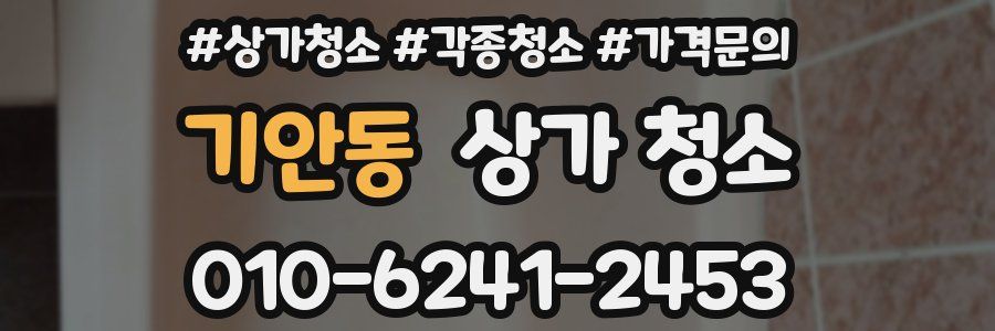 기안동 상가 청소