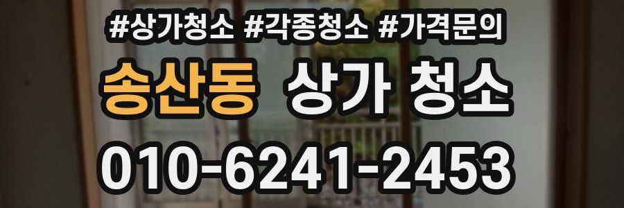 송산동 상가 청소