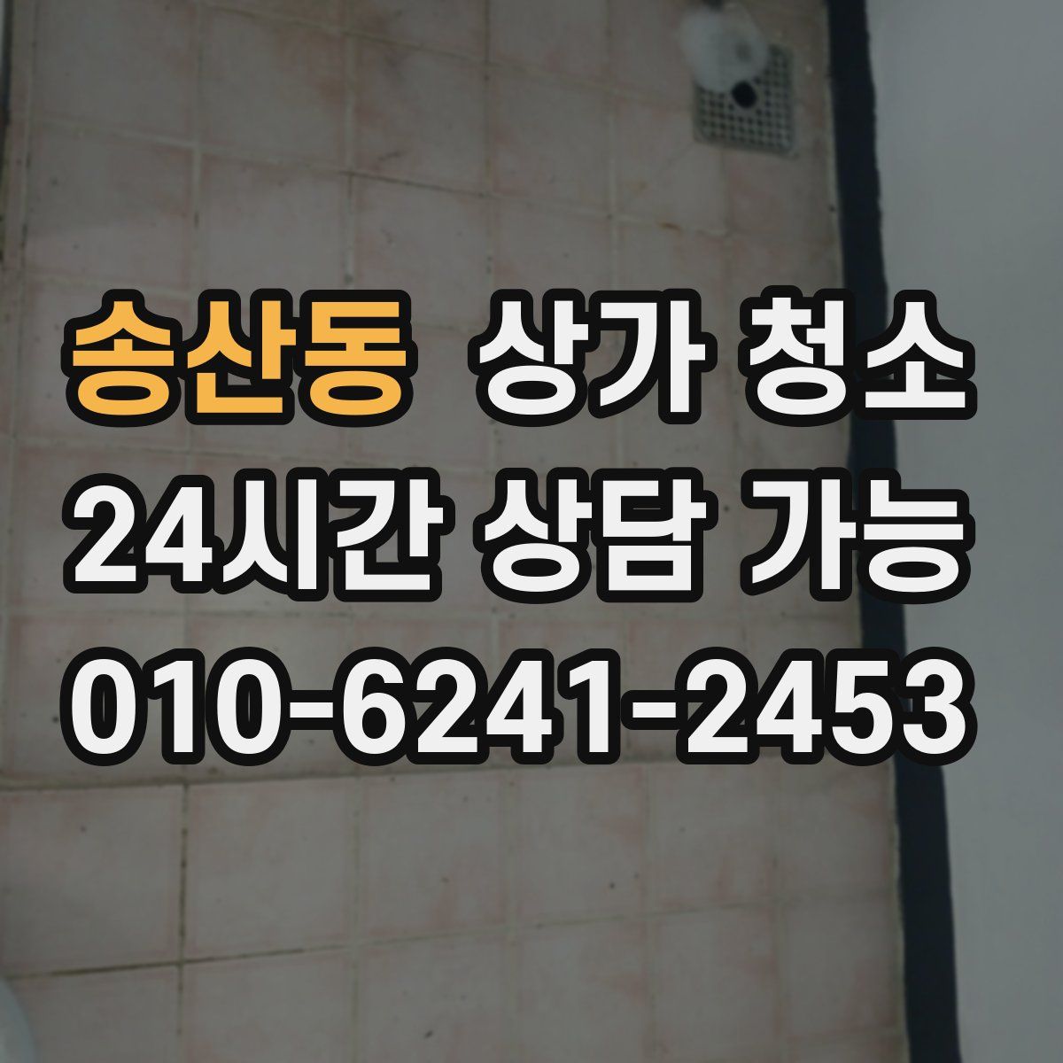 송산동 상가 청소