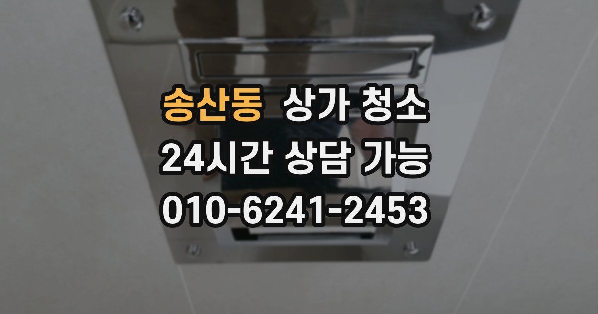 송산동 상가 청소