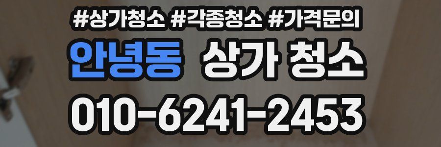 안녕동 상가 청소