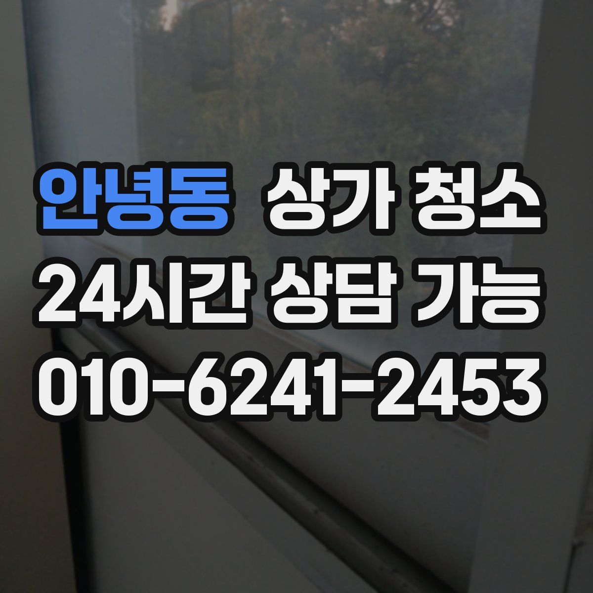 안녕동 상가 청소