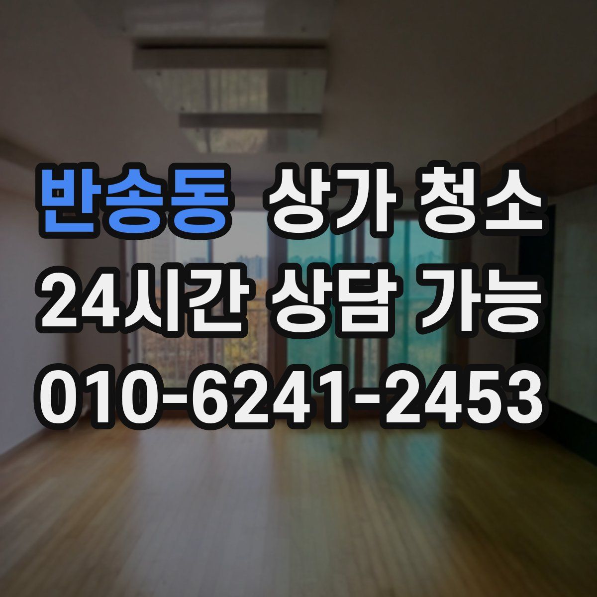 반송동 상가 청소