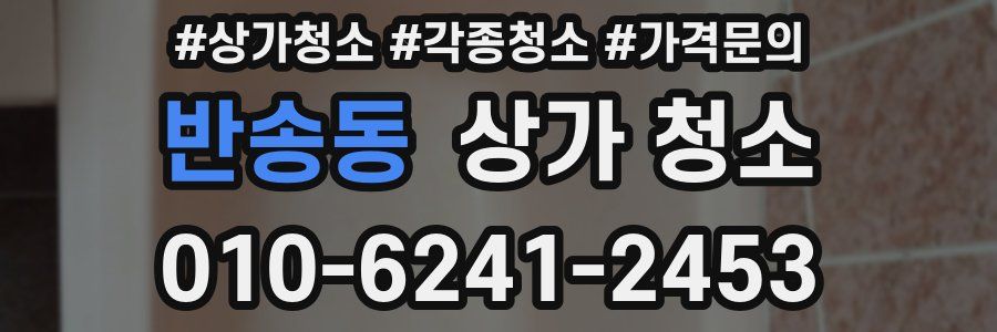 반송동 상가 청소