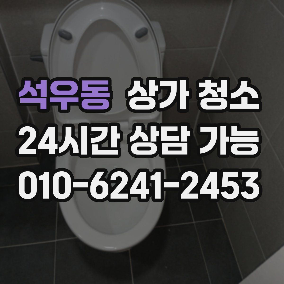 석우동 상가 청소 후 유지관리를 쉽게 하는 방법