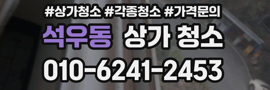석우동 상가 청소