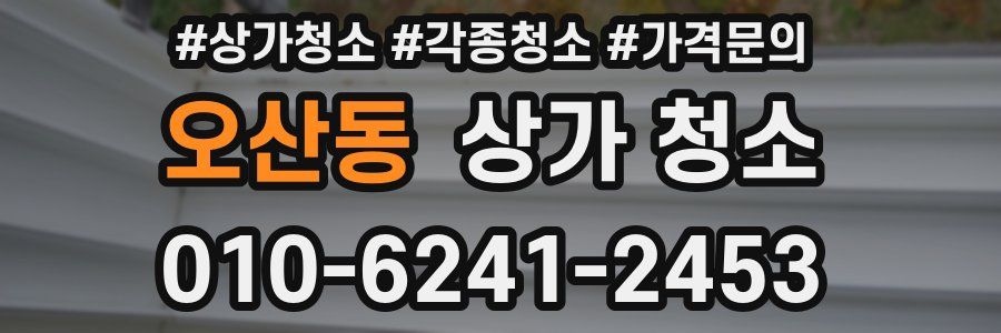 오산동 상가 청소