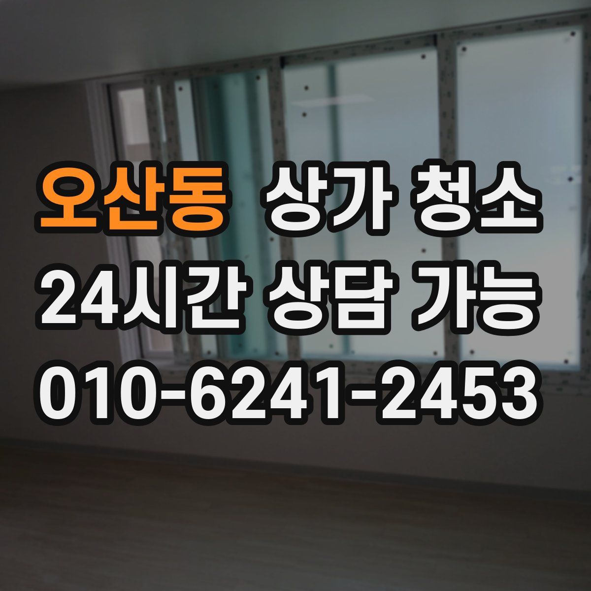 오산동 상가 청소