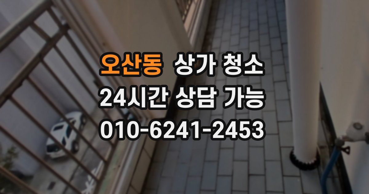 오산동 상가 청소