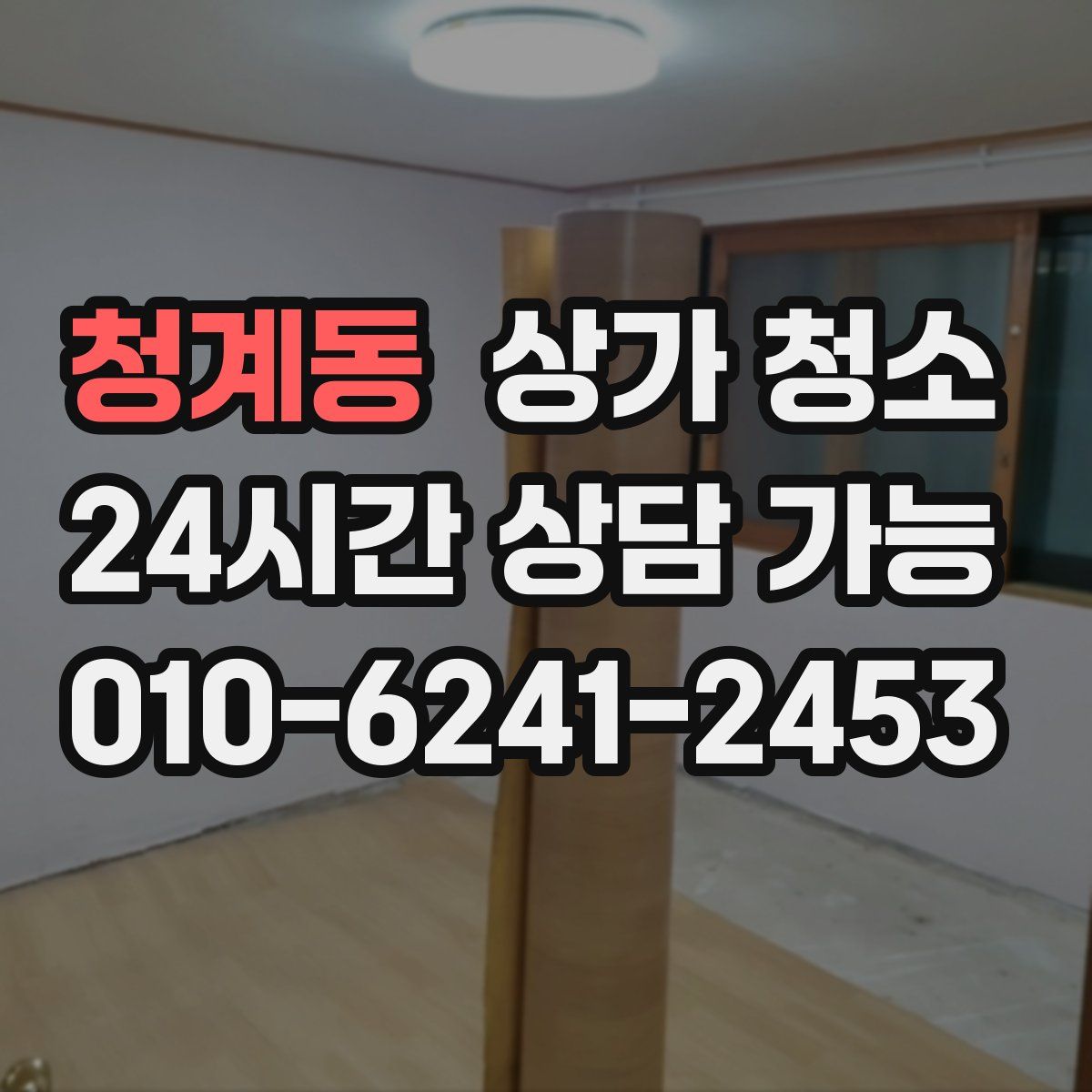 청계동 상가 청소