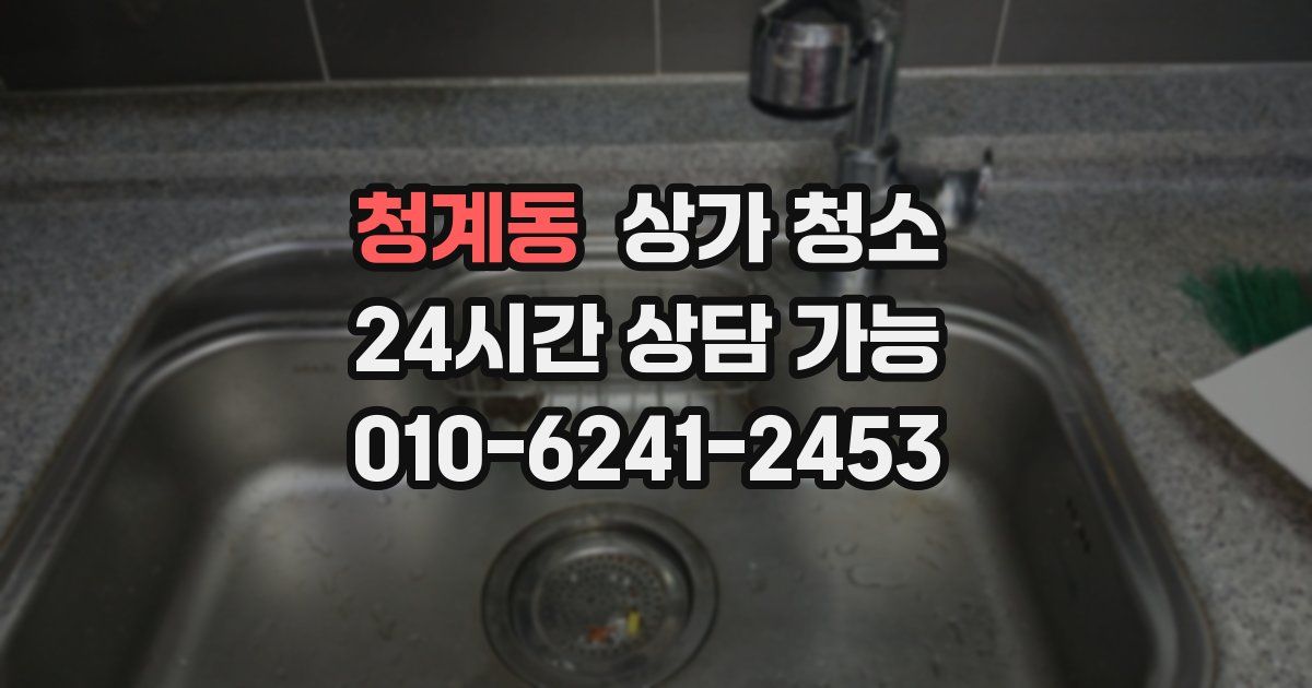 청계동 상가 청소