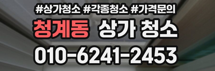 청계동 상가 청소