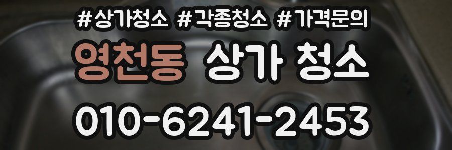 영천동 상가 청소