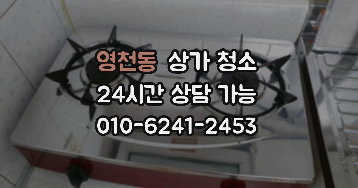 영천동 상가 청소