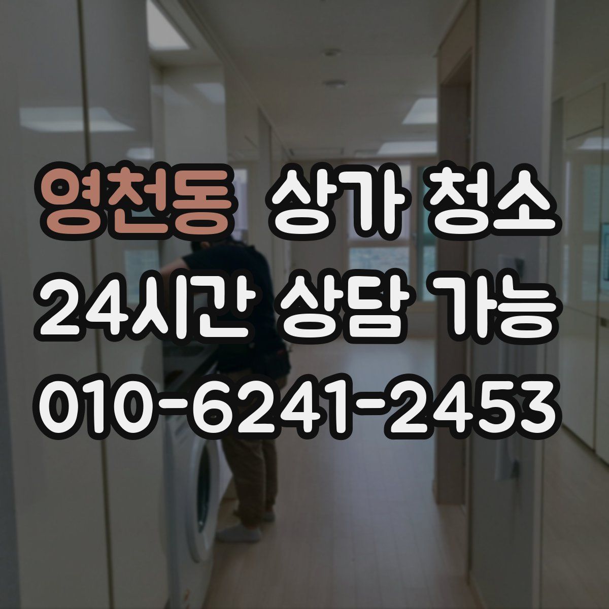 영천동 상가 청소