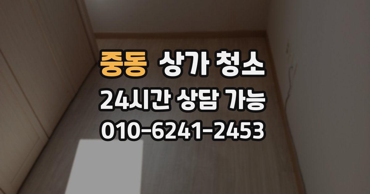 중동 상가 청소
