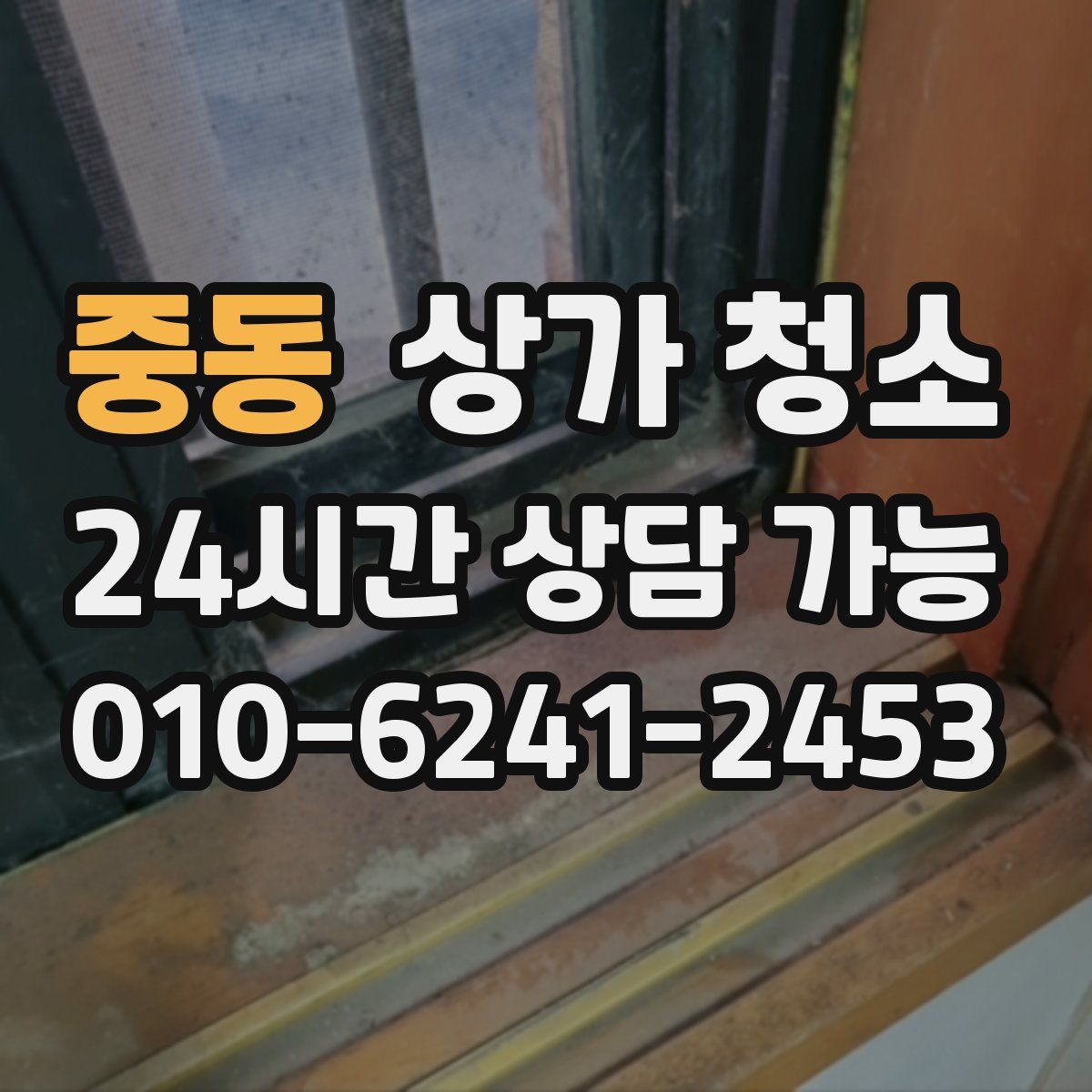 중동 상가 청소