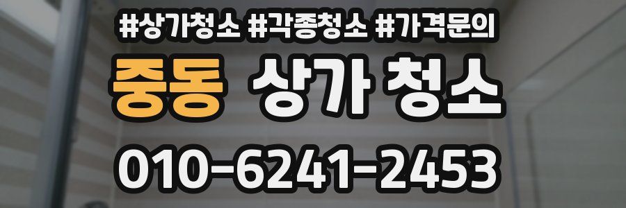 중동 상가 청소