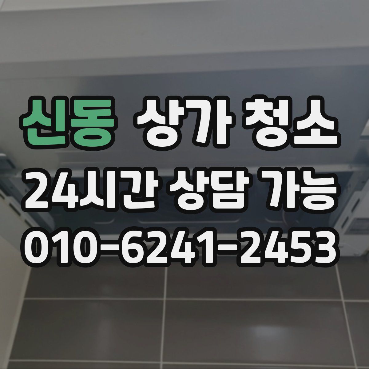 신동 상가 청소