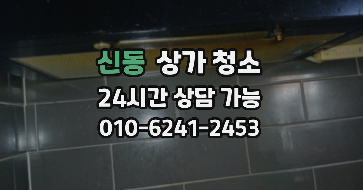 신동 상가 청소