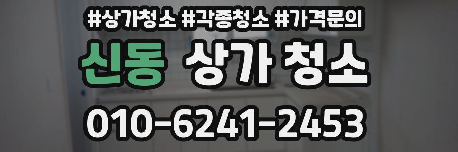 신동 상가 청소