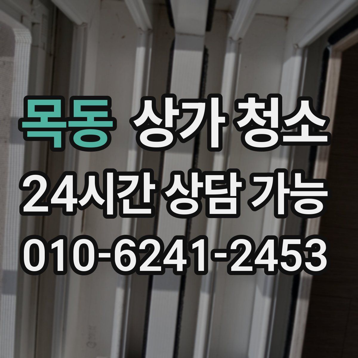 목동 상가 청소