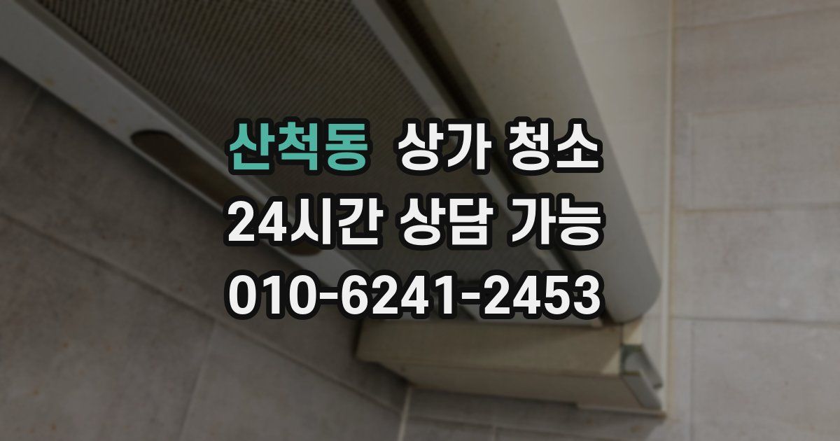 산척동 상가 청소