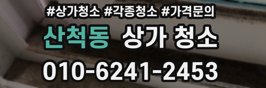 산척동 상가 청소