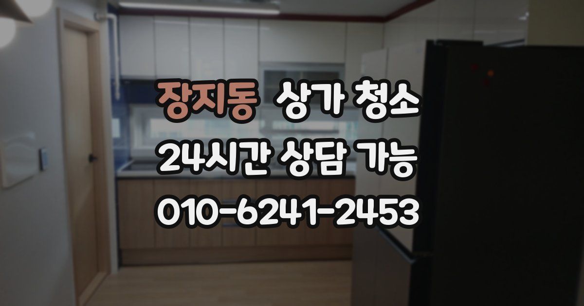장지동 상가 청소